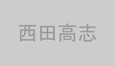 西田高志