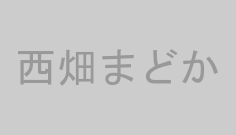 西畑まどか