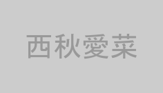 西秋愛菜