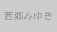 西郷みゆき
