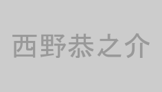 西野恭之介