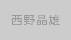 西野晶雄