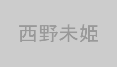 西野未姫
