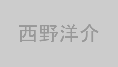 西野洋介
