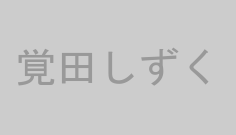 覚田しずく