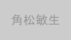角松敏生