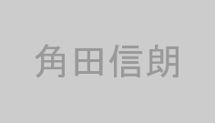 角田信朗