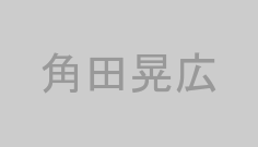 角田晃広
