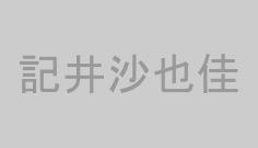 記井沙也佳