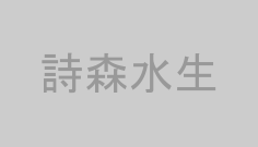 詩森水生