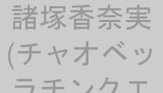 諸塚香奈実(チャオベッラチンクエッティ)