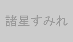 諸星すみれ