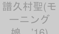 譜久村聖(モーニング娘。’16)
