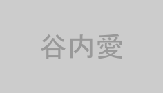 谷内愛