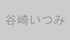 谷崎いつみ