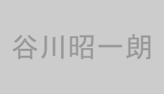 谷川昭一朗