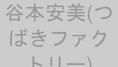谷本安美(つばきファクトリー)