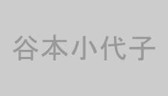 谷本小代子