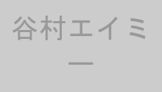 谷村エイミー
