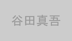 谷田真吾