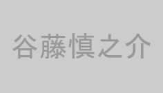 谷藤慎之介