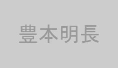 豊本明長