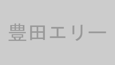 豊田エリー