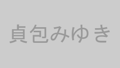 貞包みゆき