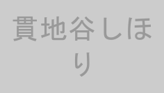 貫地谷しほり