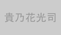 貴乃花光司