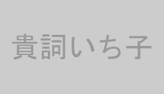 貴詞いち子