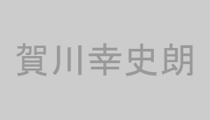 賀川幸史朗