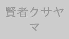 賢者クサヤマ