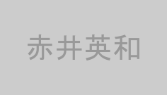 赤井英和
