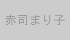 赤司まり子
