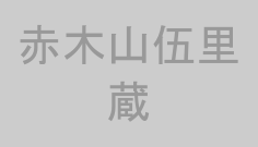 赤木山伍里蔵