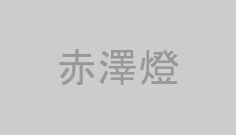 赤澤燈