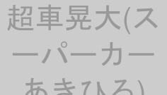 超車晃大(スーパーカーあきひろ)