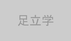 足立学