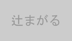 辻まがる