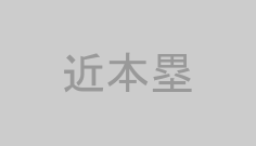 近本塁