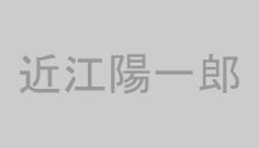 近江陽一郎