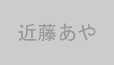 近藤あや