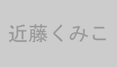 近藤くみこ
