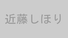 近藤しほり