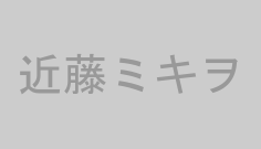 近藤ミキヲ