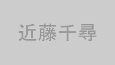 近藤千尋