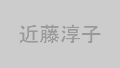 近藤淳子