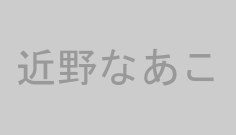 近野なあこ