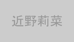 近野莉菜